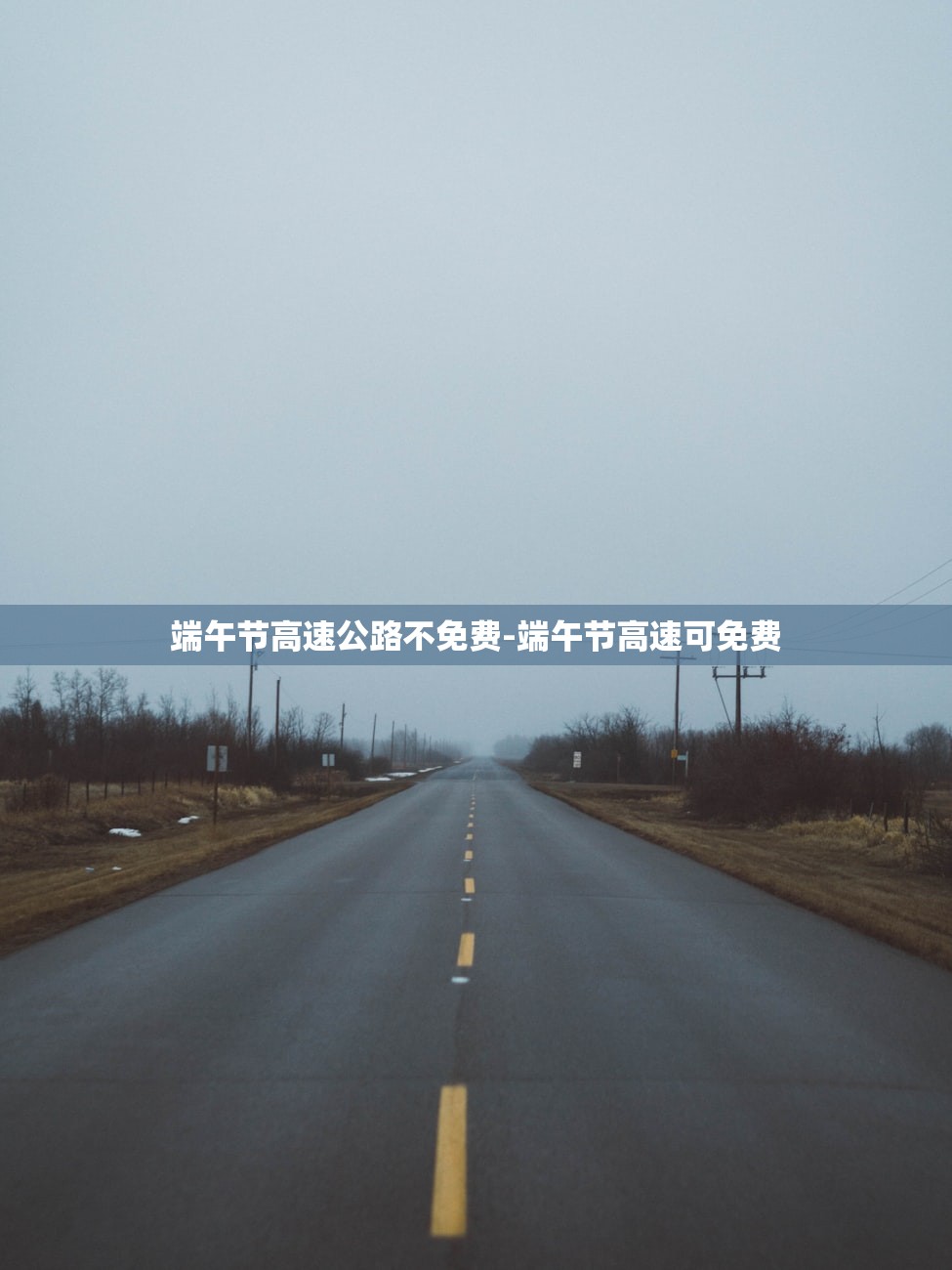 端午节高速公路不免费-端午节高速可免费