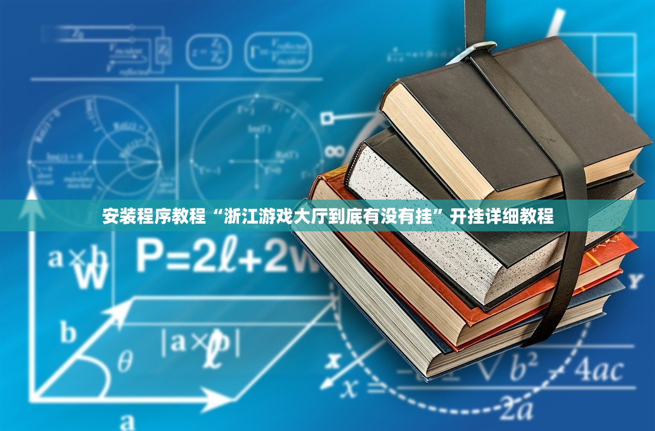 安装程序教程“浙江游戏大厅到底有没有挂	”开挂详细教程