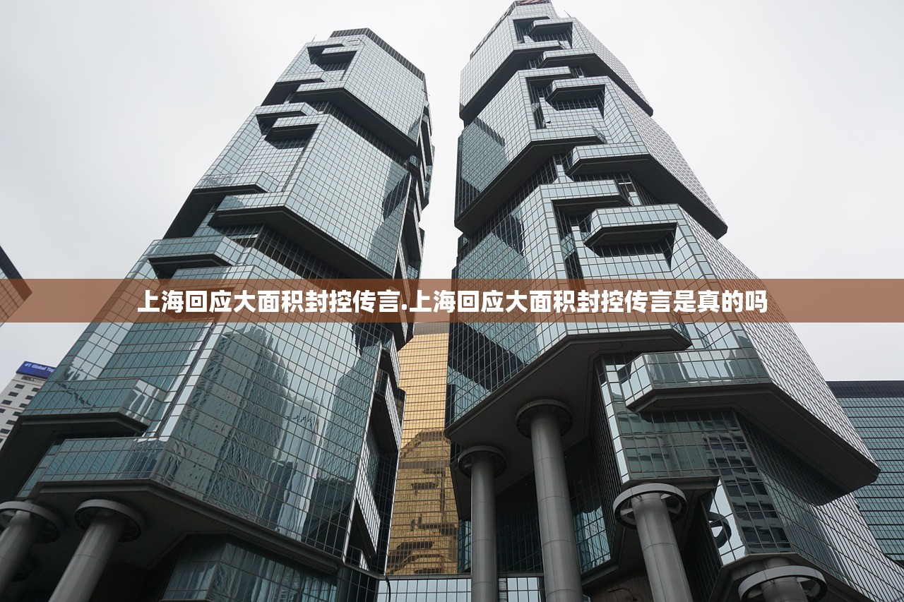 上海回应大面积封控传言.上海回应大面积封控传言是真的吗