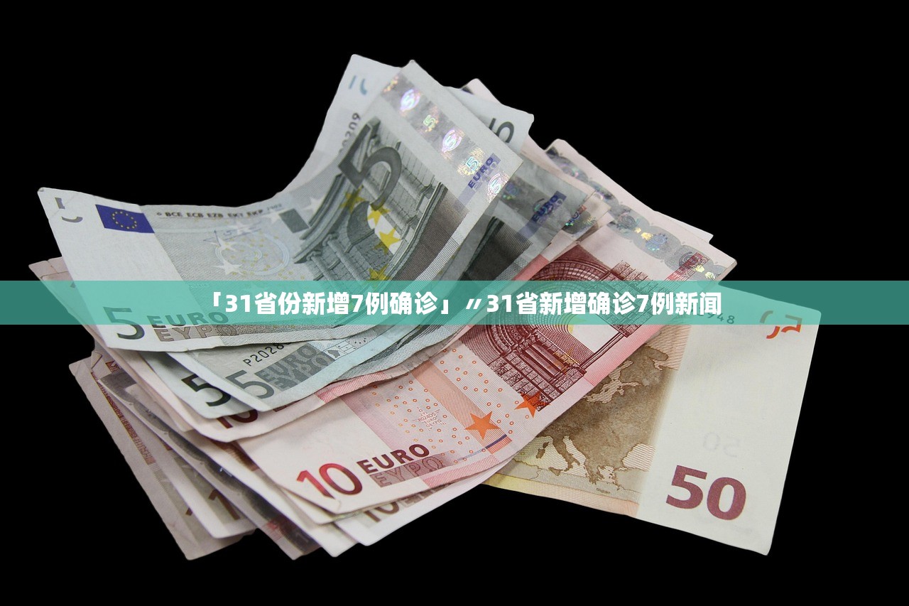 「31省份新增7例确诊」〃31省新增确诊7例新闻
