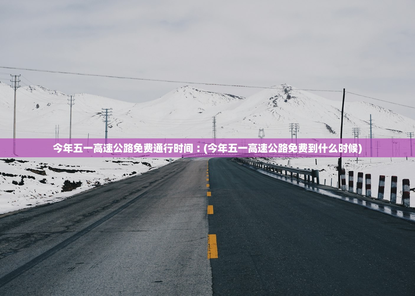 今年五一高速公路免费通行时间︰(今年五一高速公路免费到什么时候) 今年五一高速公路免费通行时间︰(今年五一高速公路免费到什么时候)