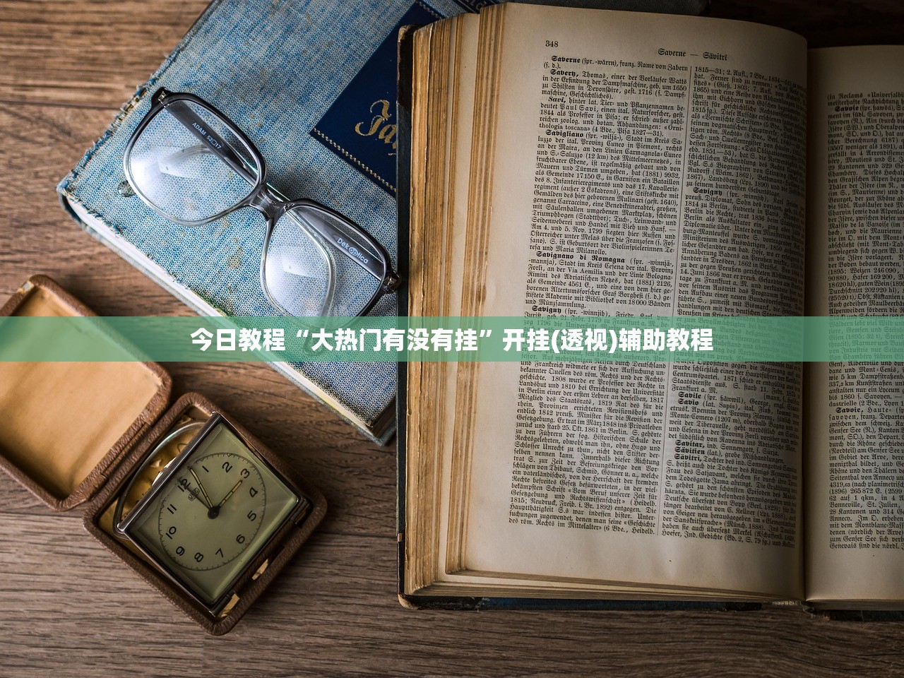 今日教程“大热门有没有挂	”开挂(透视)辅助教程