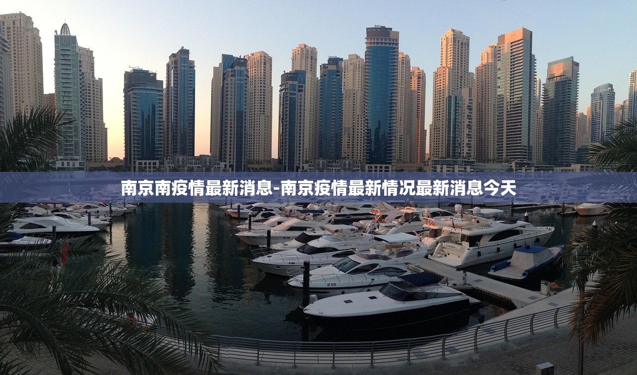 南京南疫情最新消息-南京疫情最新情况最新消息今天