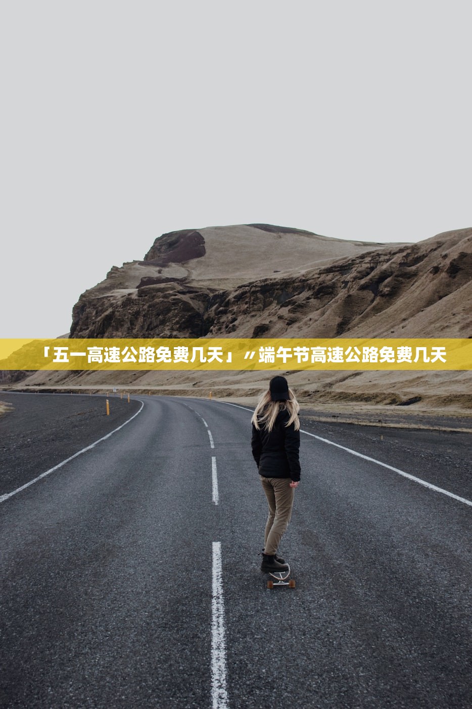 「五一高速公路免费几天」〃端午节高速公路免费几天