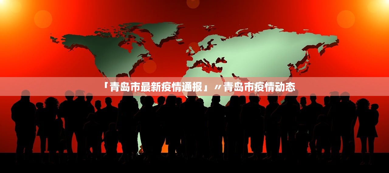 「上海最新的疫情数据」〃上海最新疫情情况?