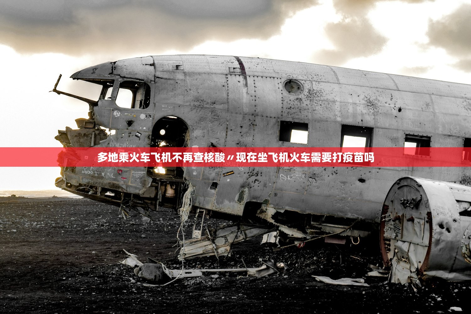 多地乘火车飞机不再查核酸〃现在坐飞机火车需要打疫苗吗