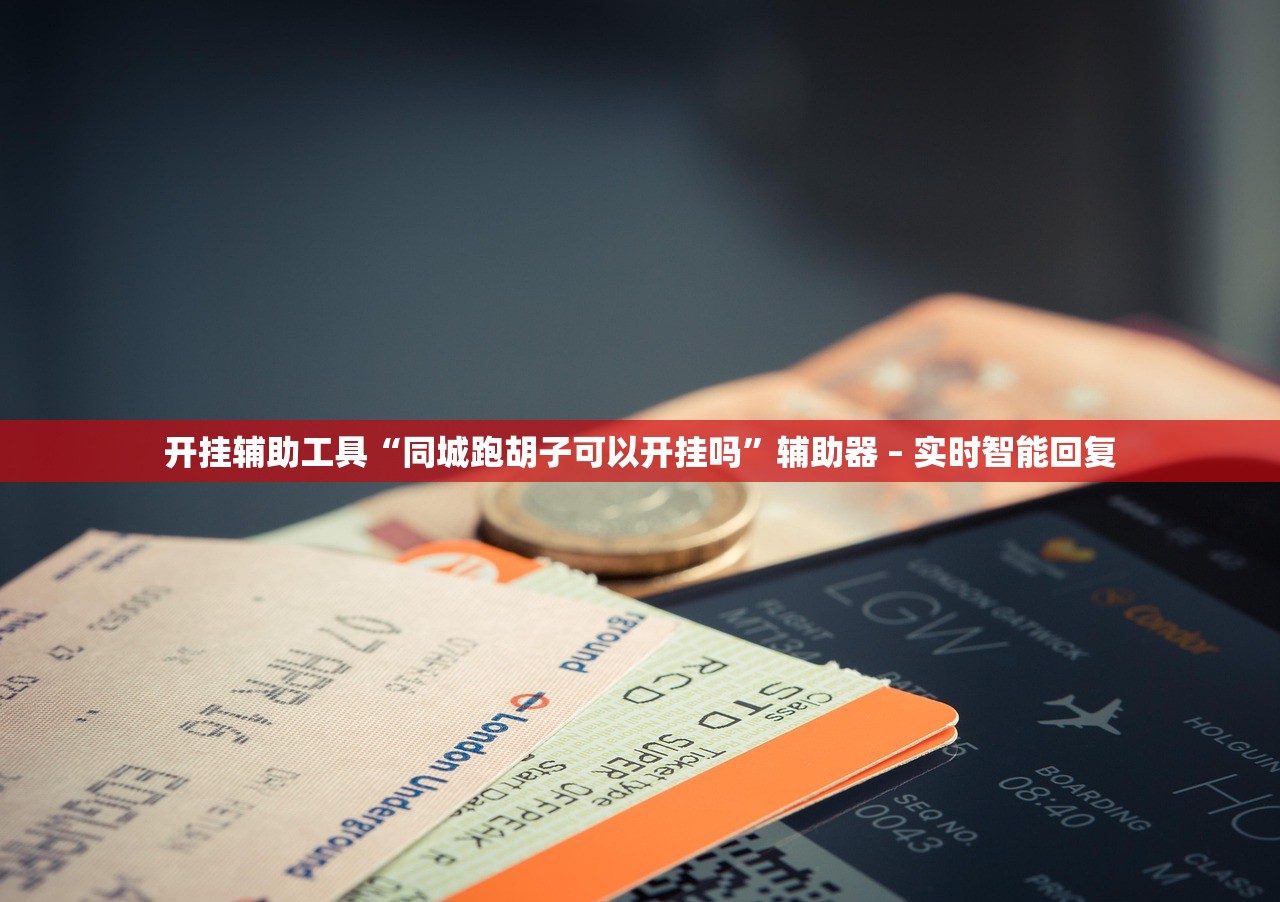 开挂辅助工具“同城跑胡子可以开挂吗”辅助器 – 实时智能回复