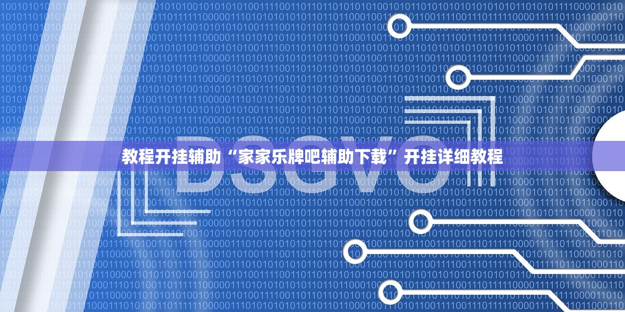 教程开挂辅助“家家乐牌吧辅助下载”开挂详细教程