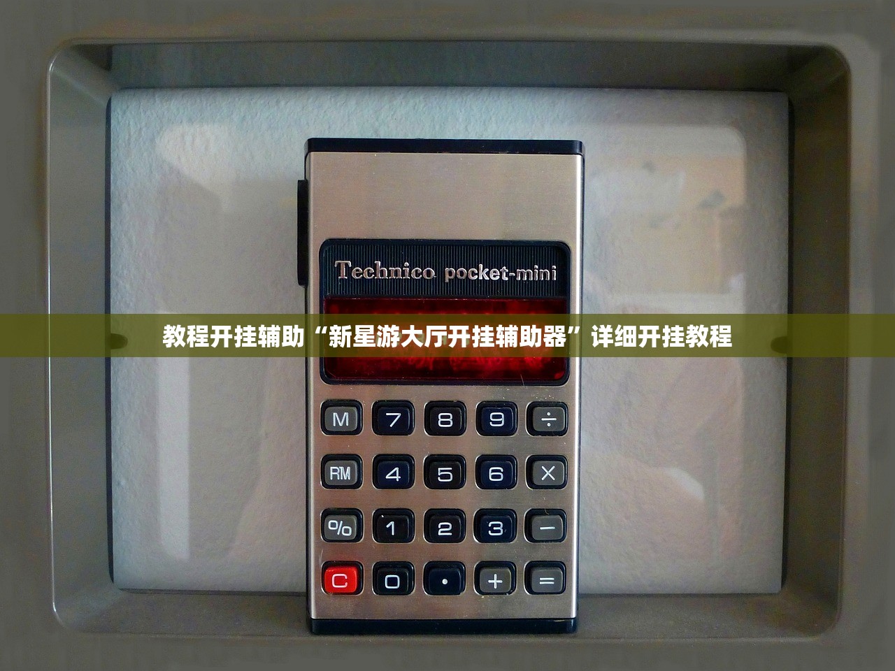 教程开挂辅助“新星游大厅开挂辅助器	”详细开挂教程
