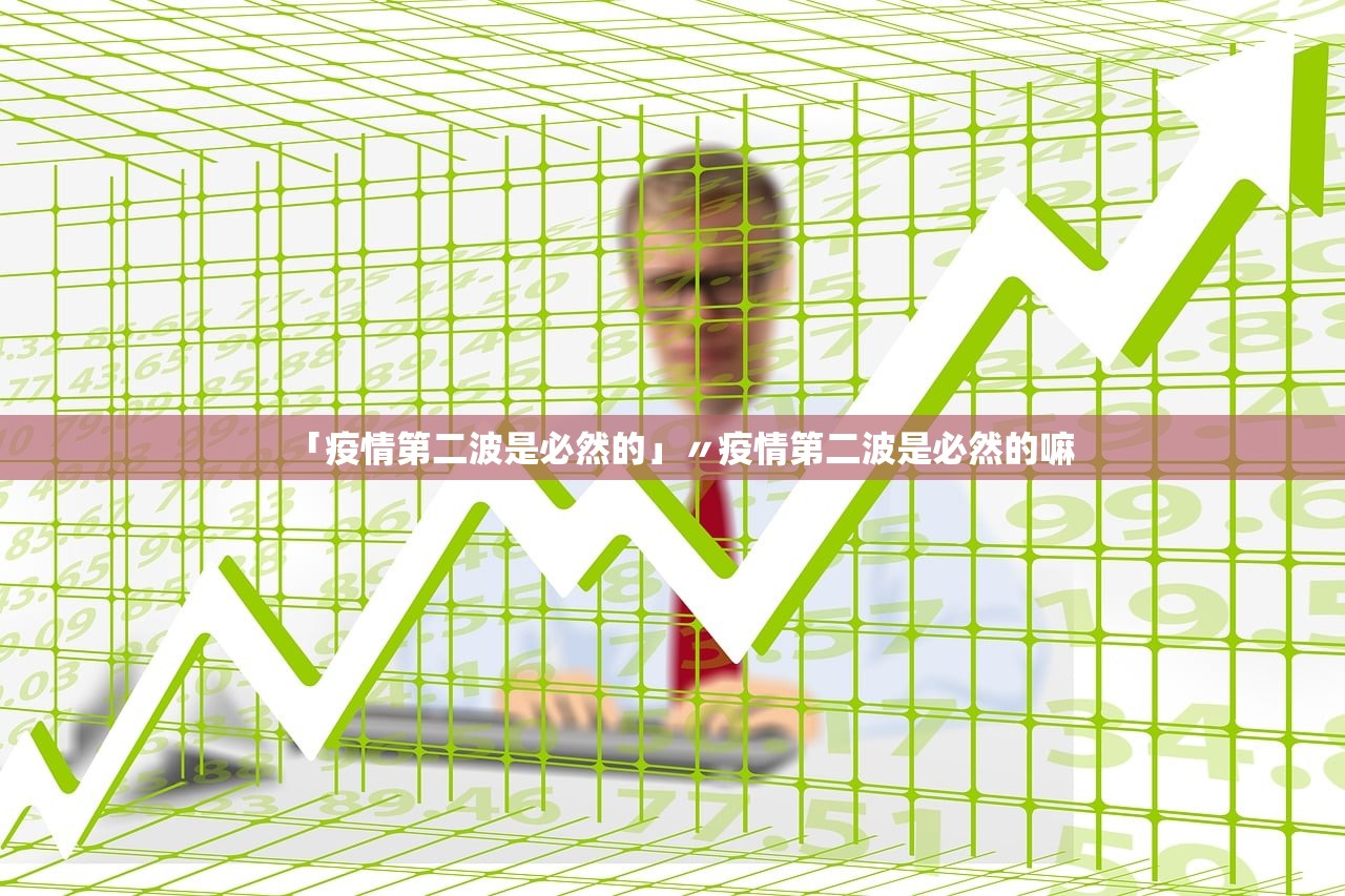 「疫情第二波是必然的」〃疫情第二波是必然的嘛