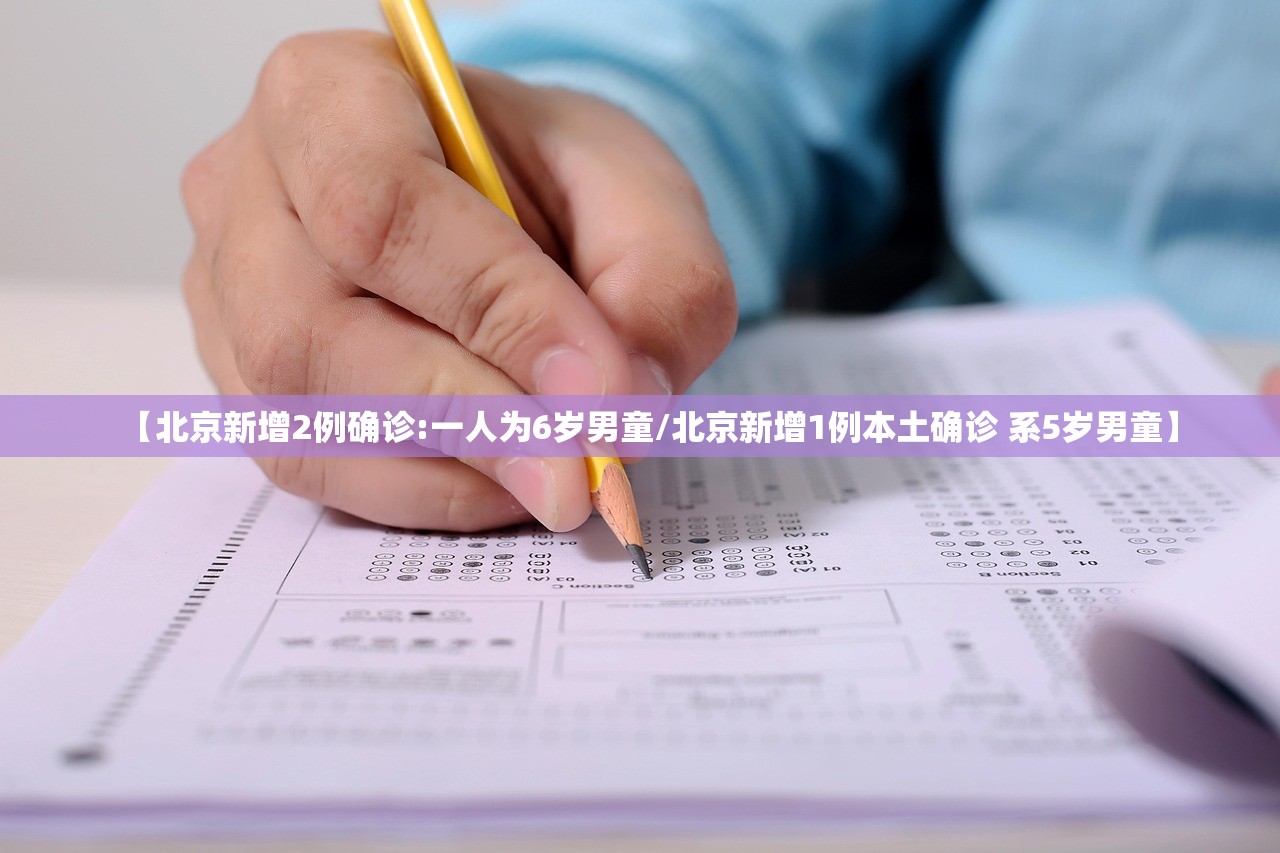 【北京新增2例确诊:一人为6岁男童/北京新增1例本土确诊 系5岁男童】