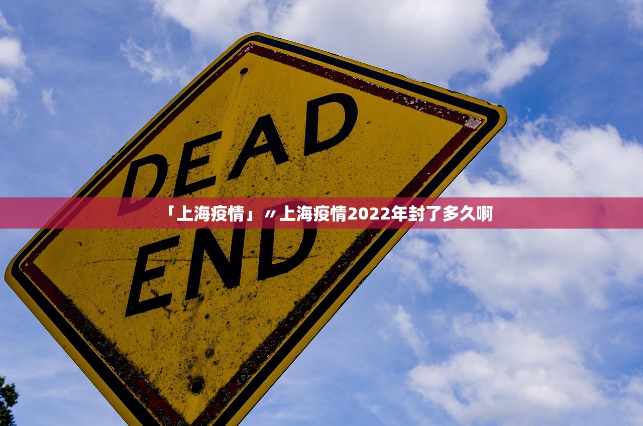 「上海疫情」〃上海疫情2022年封了多久啊