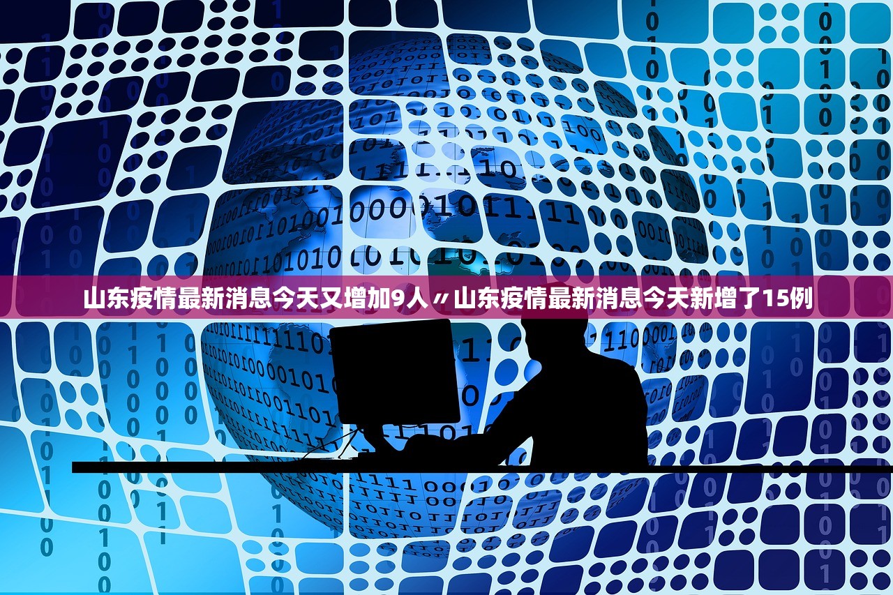山东疫情最新消息今天又增加9人〃山东疫情最新消息今天新增了15例