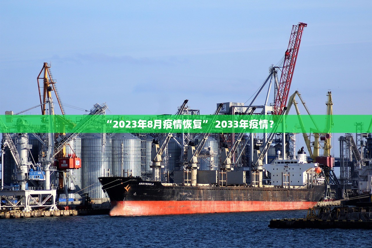 “2023年8月疫情恢复” 2033年疫情？