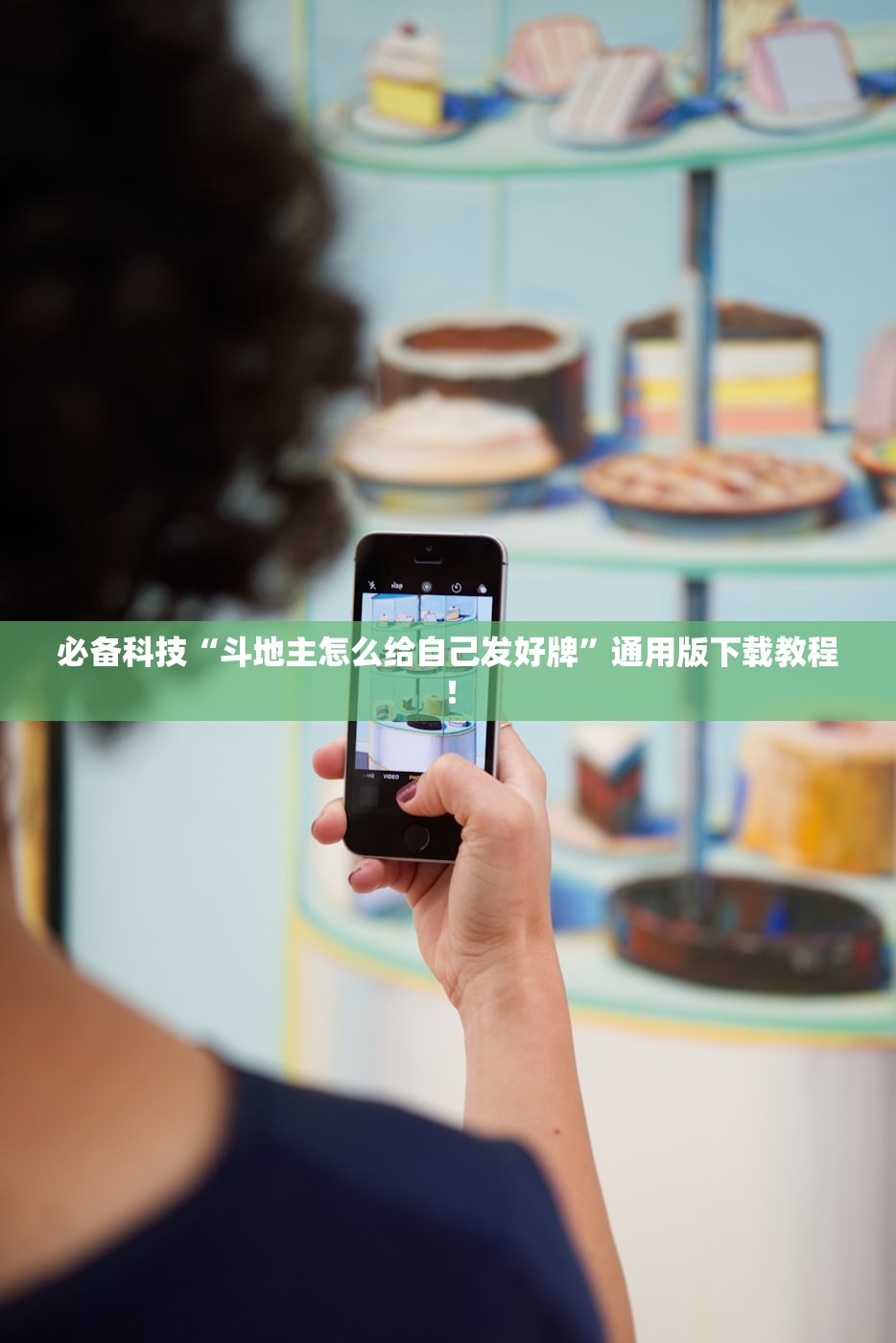必备科技“斗地主怎么给自己发好牌	”通用版下载教程！