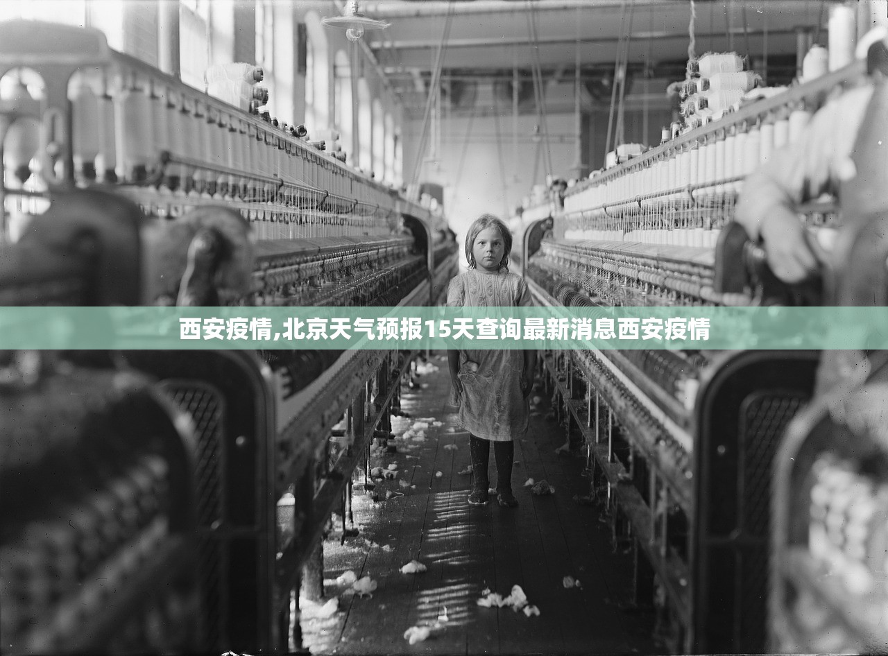 西安疫情,北京天气预报15天查询最新消息西安疫情