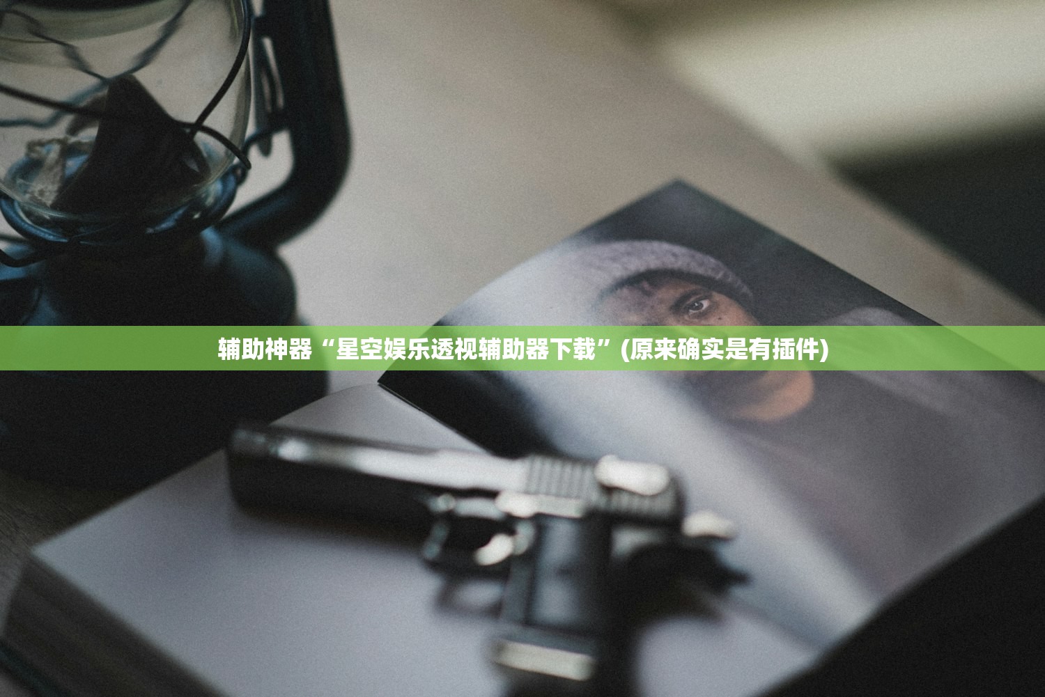 辅助神器“星空娱乐透视辅助器下载”(原来确实是有插件)