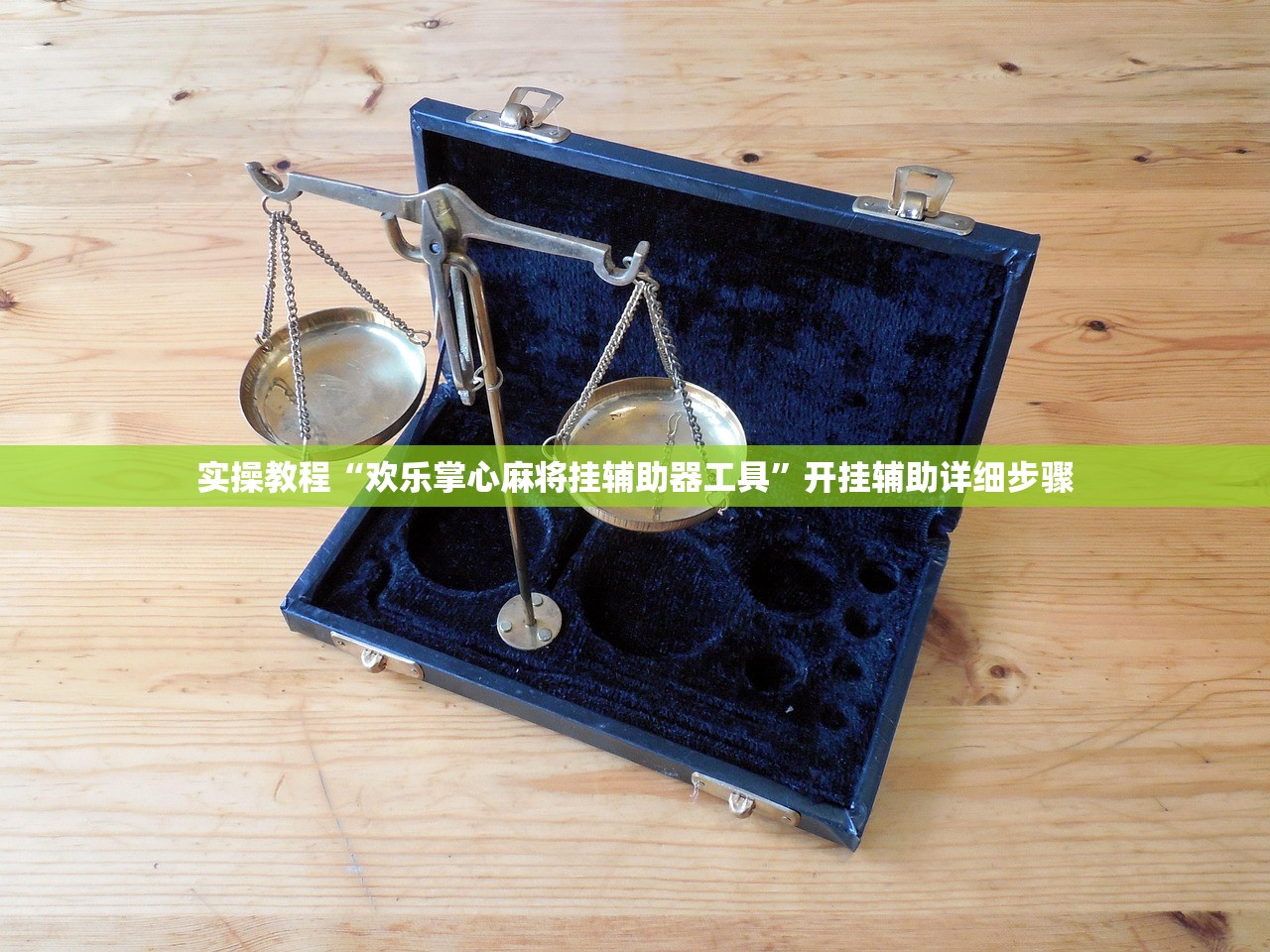 实操教程“欢乐掌心麻将挂辅助器工具	”开挂辅助详细步骤