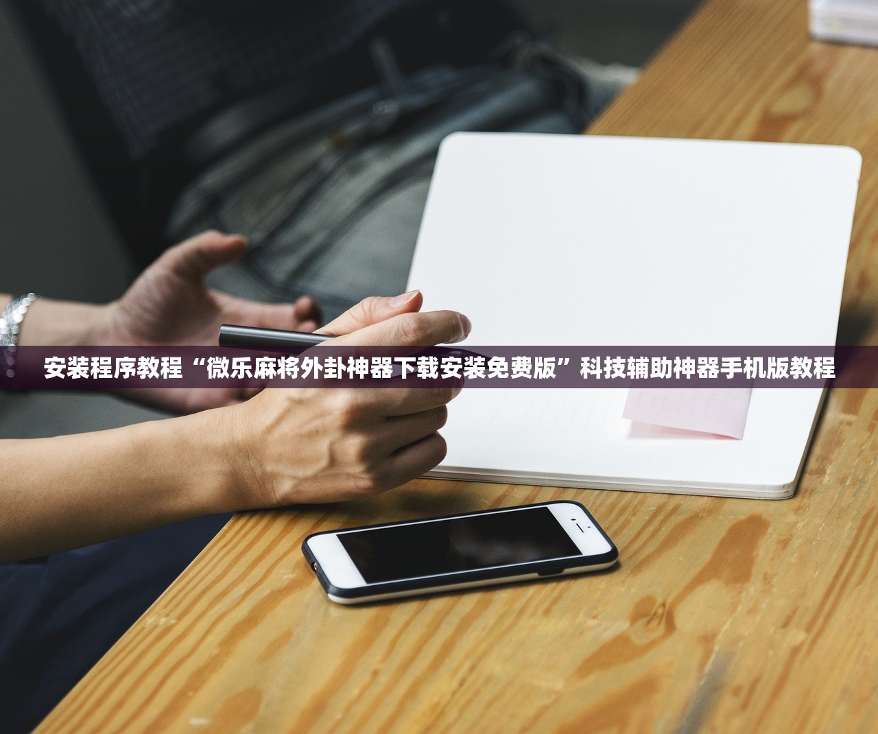 安装程序教程“微乐麻将外卦神器下载安装免费版”科技辅助神器手机版教程