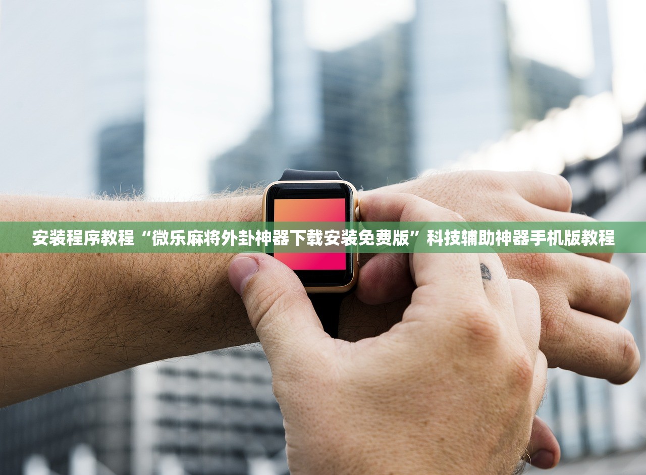 辅助开挂工具“微乐麻将必赢神器外卦软件免费下载”真实开挂技巧分享