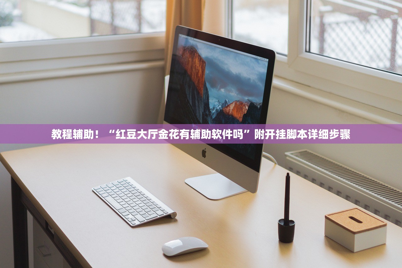 教程辅助！“红豆大厅金花有辅助软件吗	”附开挂脚本详细步骤