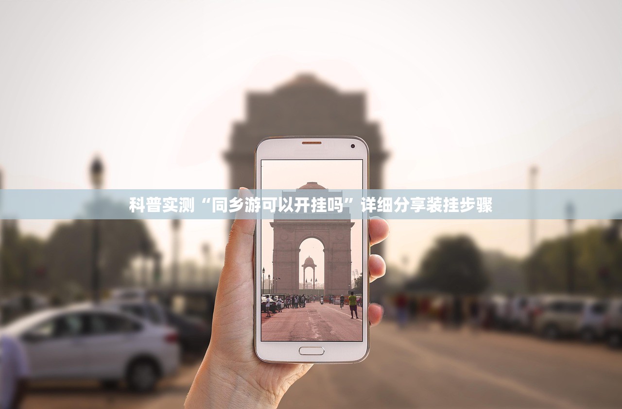 科普实测“同乡游可以开挂吗”详细分享装挂步骤