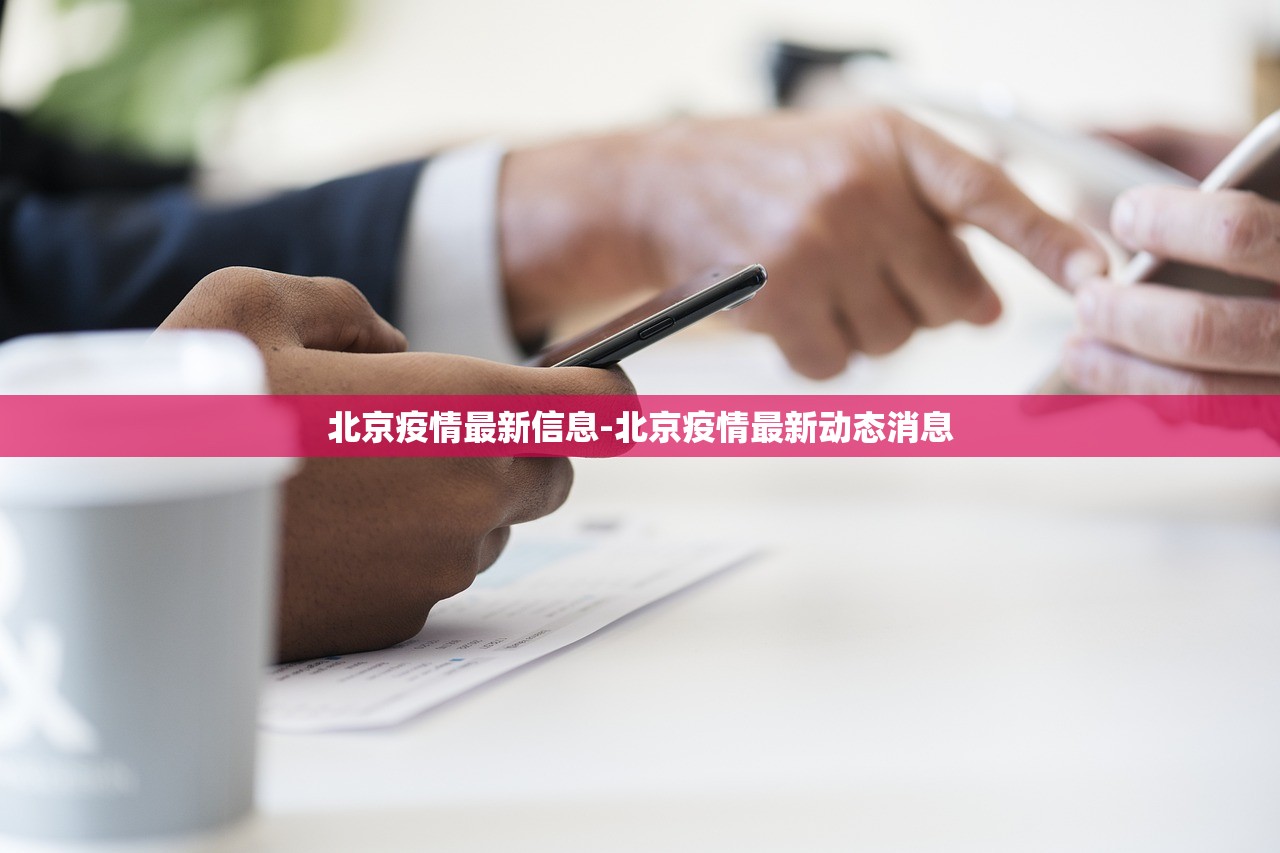 北京疫情最新信息-北京疫情最新动态消息