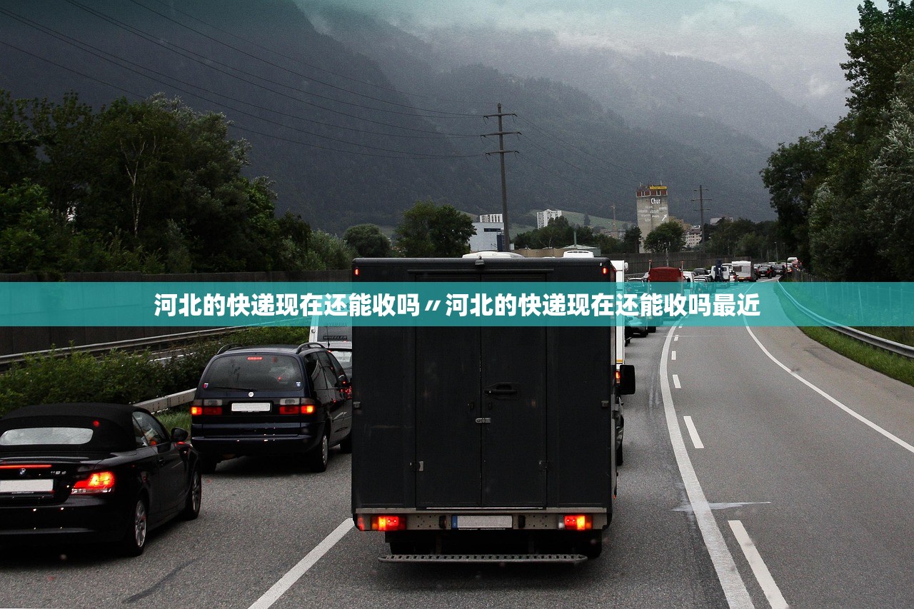 河北的快递现在还能收吗〃河北的快递现在还能收吗最近