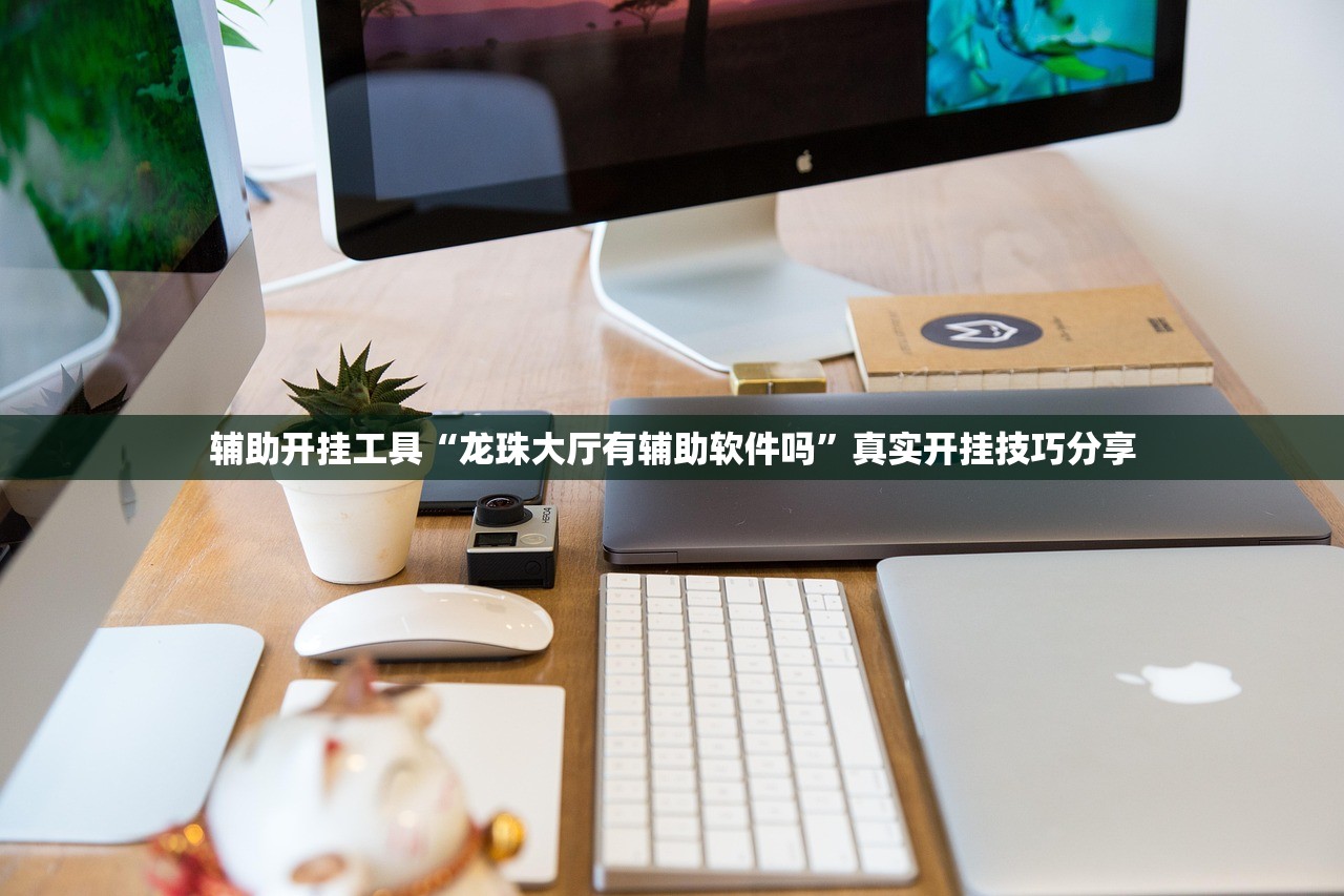 辅助开挂工具“龙珠大厅有辅助软件吗	”真实开挂技巧分享