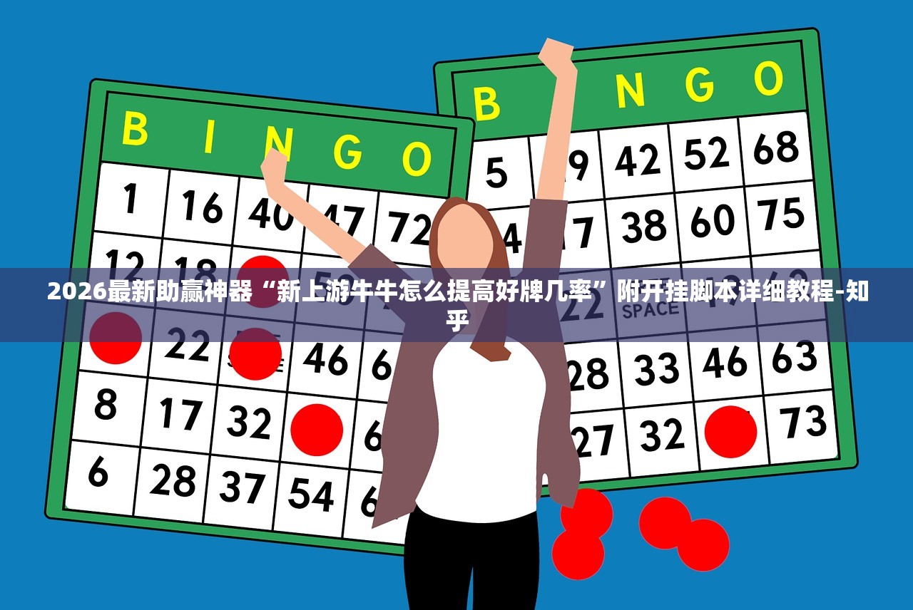 2026最新助赢神器“新上游牛牛怎么提高好牌几率	”附开挂脚本详细教程-知乎