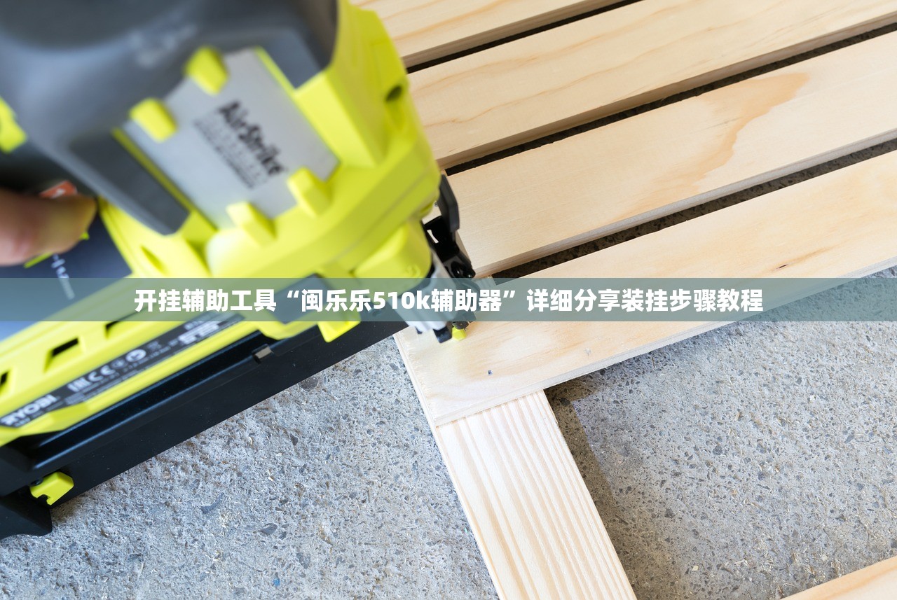 教程辅助“麻将免费开挂的软件”开挂辅助详细步骤