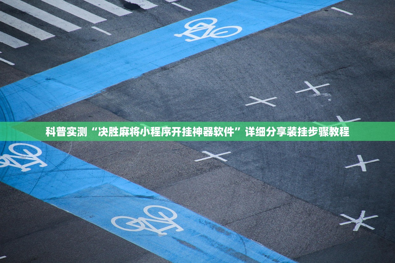 科普实测“决胜麻将小程序开挂神器软件”详细分享装挂步骤教程