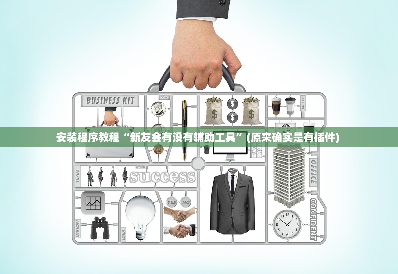 安装程序教程“新友会有没有辅助工具”(原来确实是有插件) 