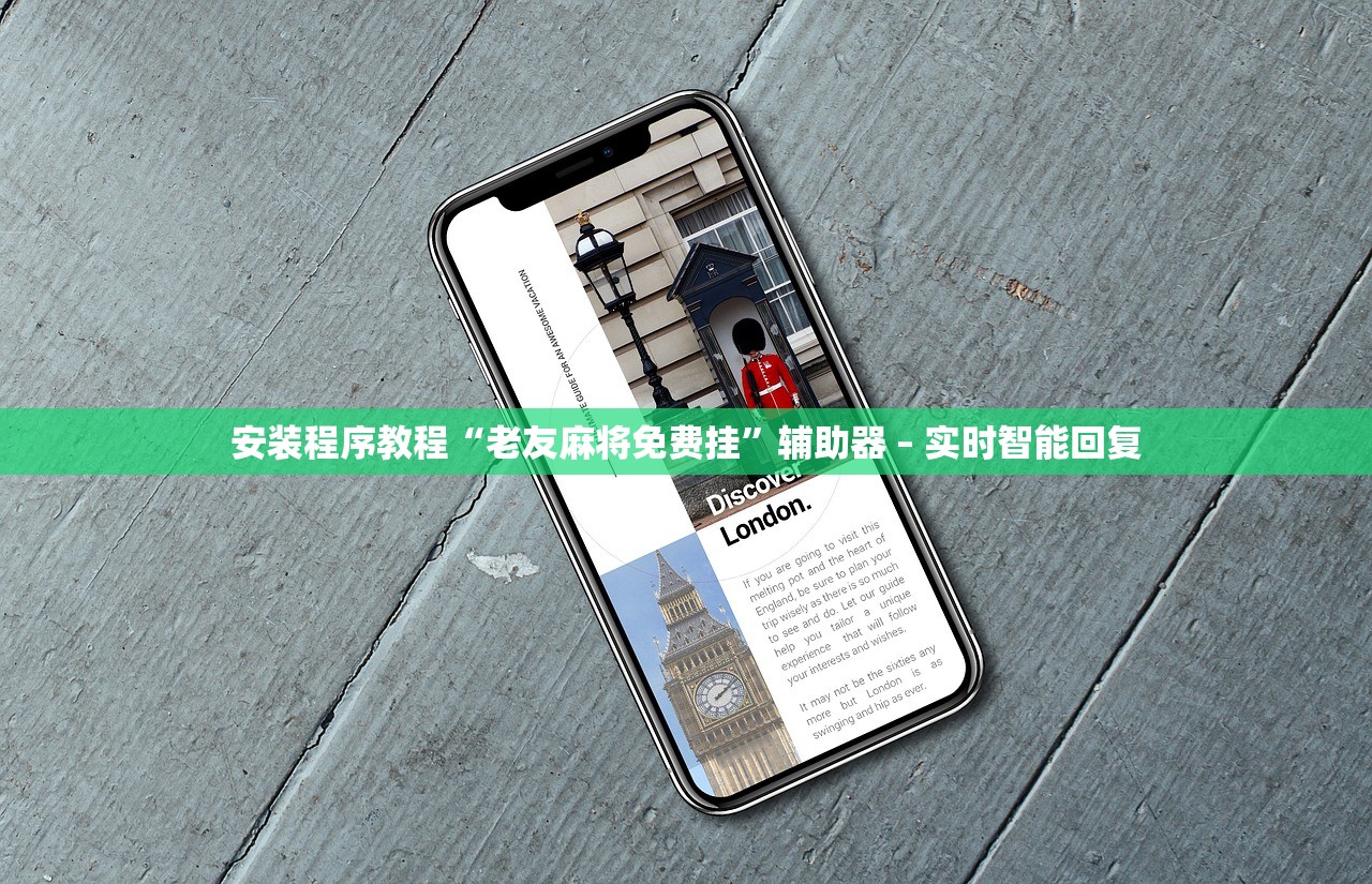 安装程序教程“老友麻将免费挂	”辅助器 – 实时智能回复