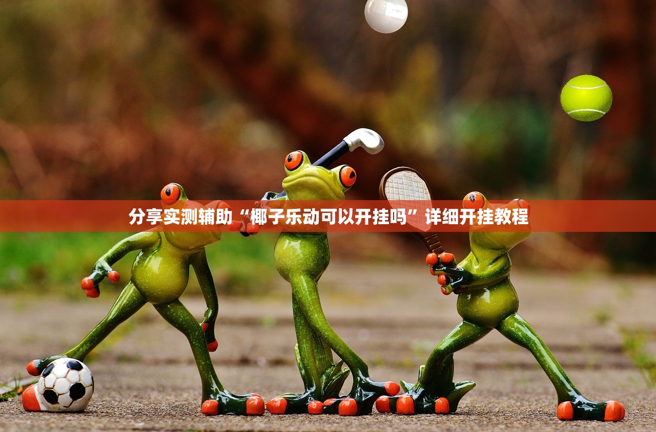 分享实测辅助“椰子乐动可以开挂吗”详细开挂教程