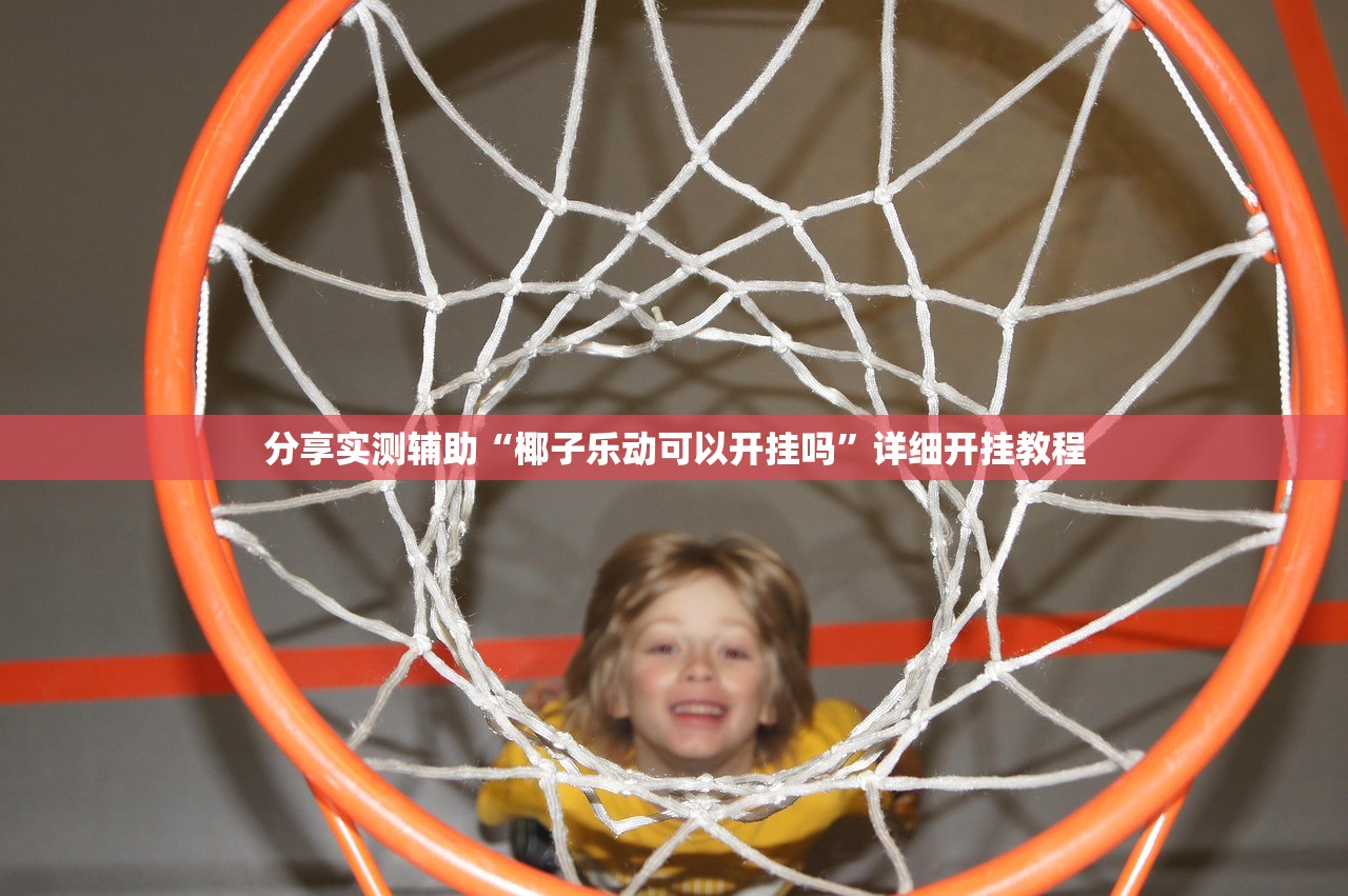 玩家必读“中至宜春麻将有挂的吗”开挂(透视)辅助教程