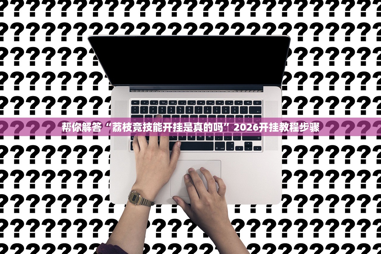 今日必看教程“三哥玩十三张是不是有挂	”附开挂脚本详细步骤