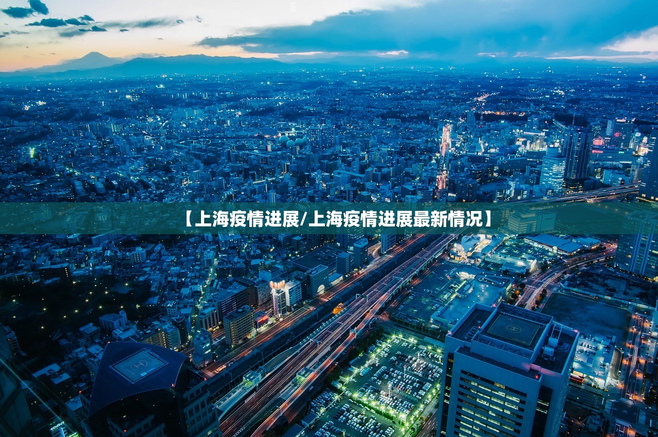 【上海疫情进展/上海疫情进展最新情况】
