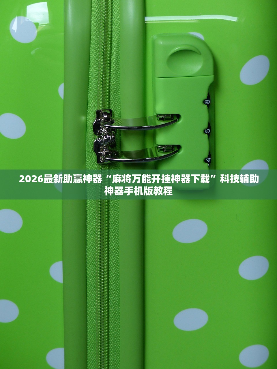 2026最新助赢神器“麻将万能开挂神器下载”科技辅助神器手机版教程
