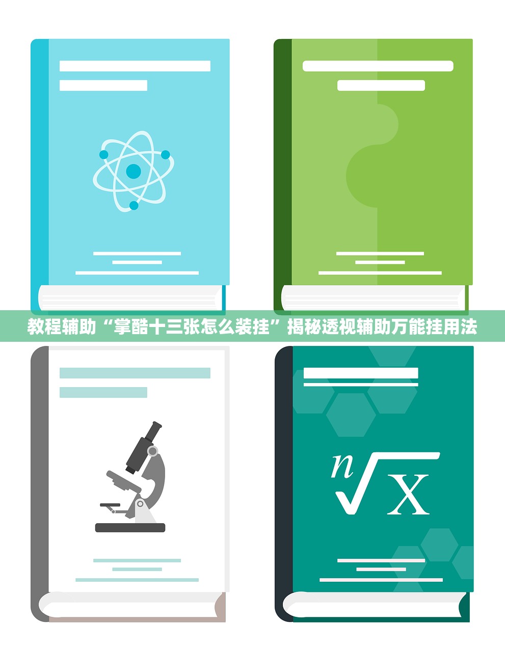 教程辅助“掌酷十三张怎么装挂	”揭秘透视辅助万能挂用法