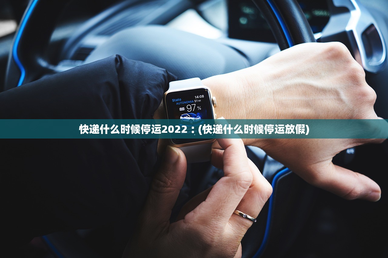 快递什么时候停运2022︰(快递什么时候停运放假)