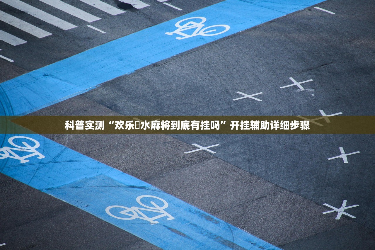 科普实测“欢乐刬水麻将到底有挂吗	”开挂辅助详细步骤