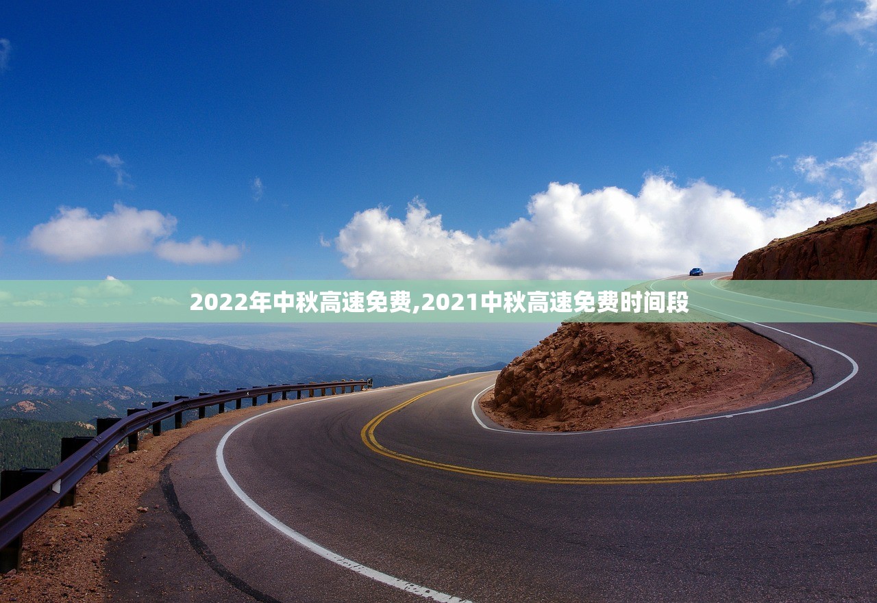 2022年中秋高速免费,2021中秋高速免费时间段