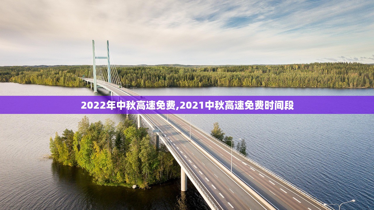 2022年中秋高速免费,2021中秋高速免费时间段