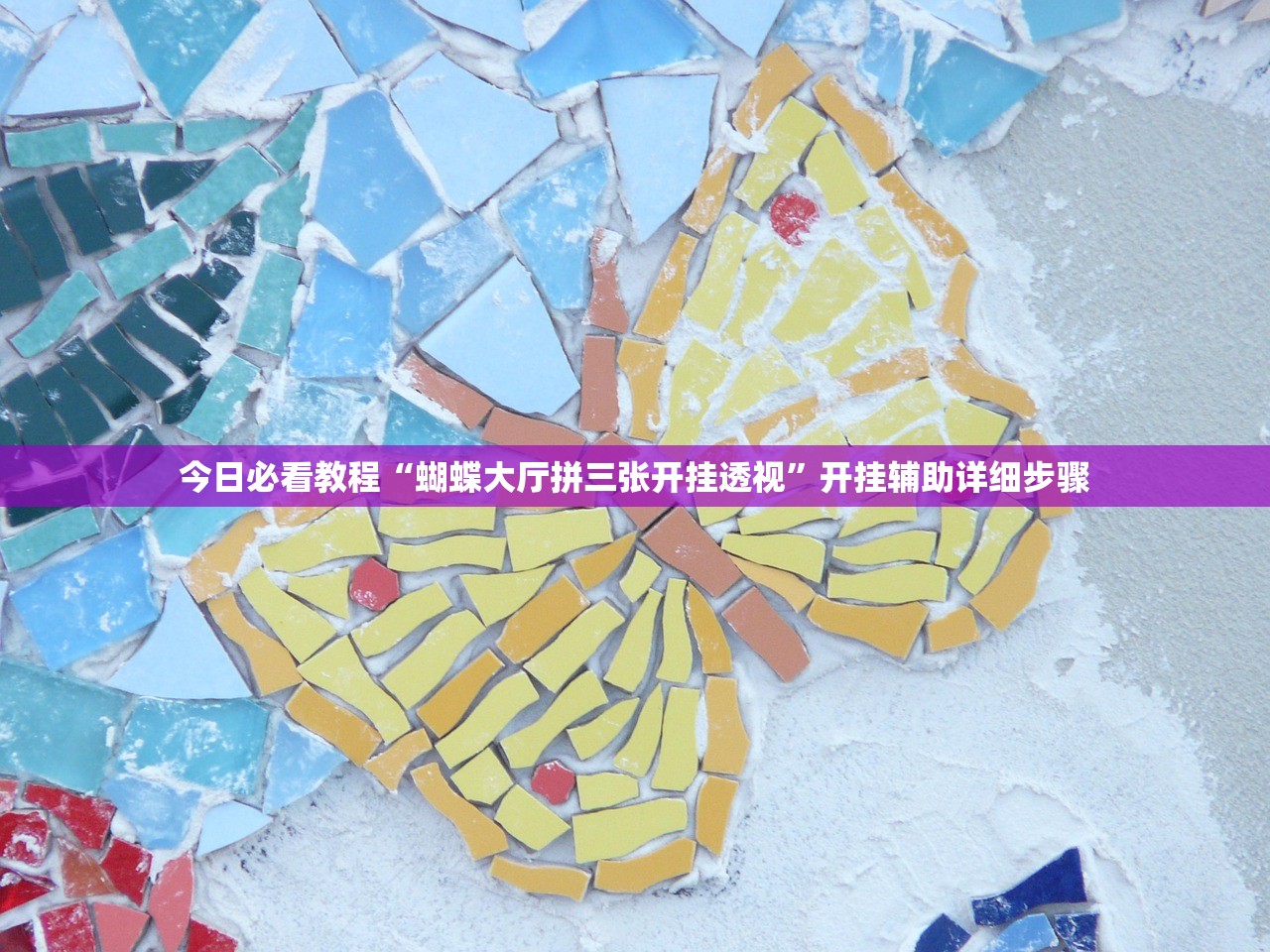今日必看教程“蝴蝶大厅拼三张开挂透视”开挂辅助详细步骤