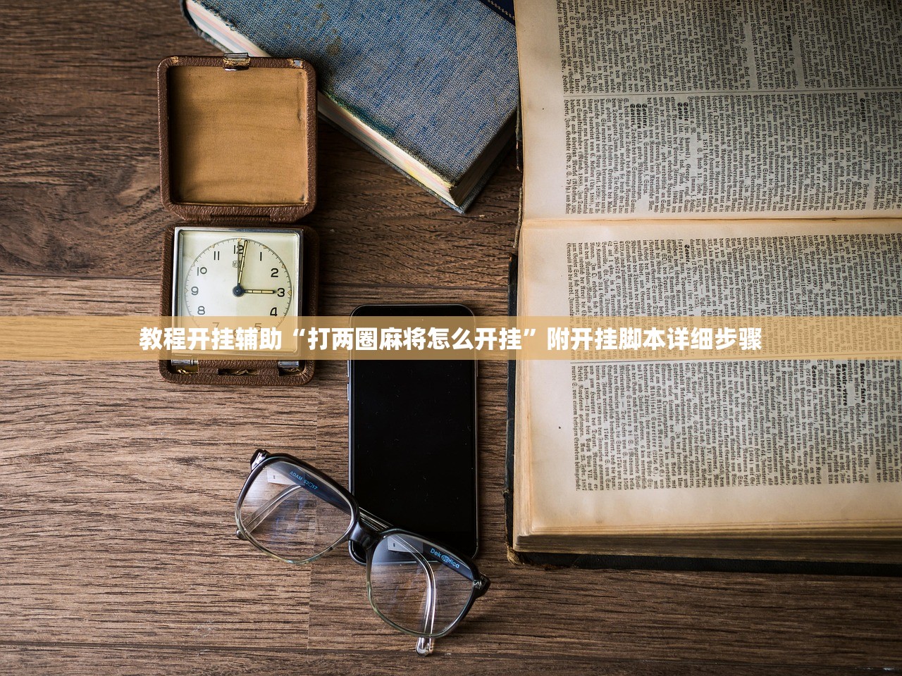 2026最新助赢神器“打红中麻将有没有挂	”辅助器 – 实时智能回复