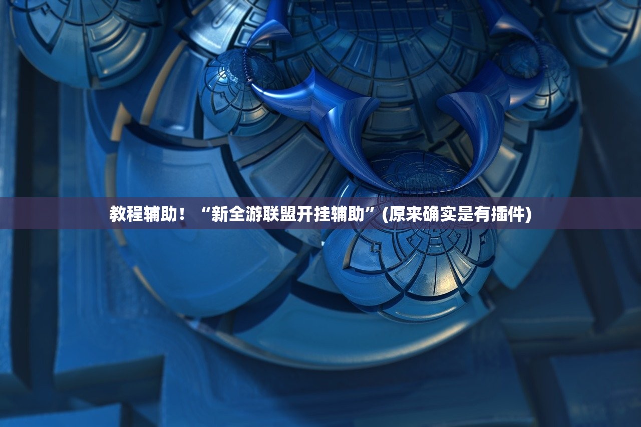 教程辅助！“新全游联盟开挂辅助”(原来确实是有插件)