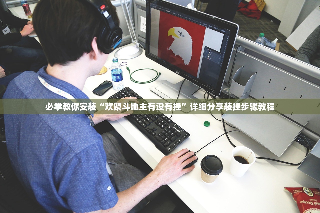 必学教你安装“欢聚斗地主有没有挂”详细分享装挂步骤教程