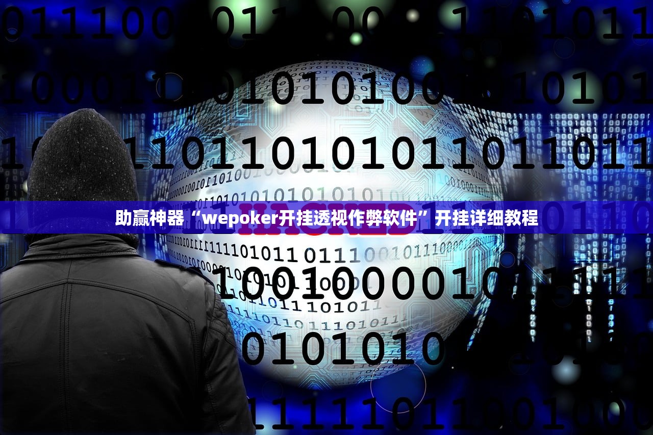 助赢神器“wepoker开挂透视作弊软件	”开挂详细教程