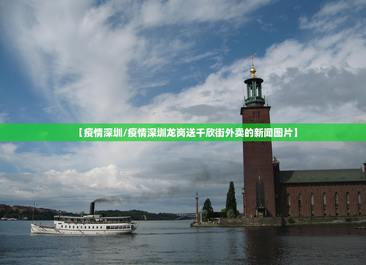 【疫情深圳/疫情深圳龙岗送千欣街外卖的新闻图片】 【疫情深圳/疫情深圳龙岗送千欣街外卖的新闻图片】